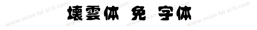 idfont 壊雲体字体转换